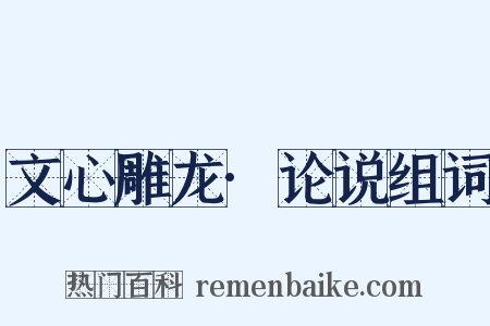 文心雕龙·论说组词是什么意思的图片